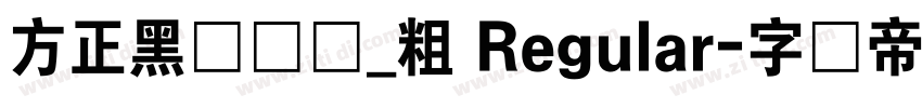 方正黑隶简体_粗 Regular字体转换